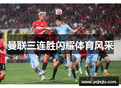 曼联三连胜闪耀体育风采