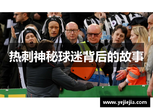 热刺神秘球迷背后的故事
