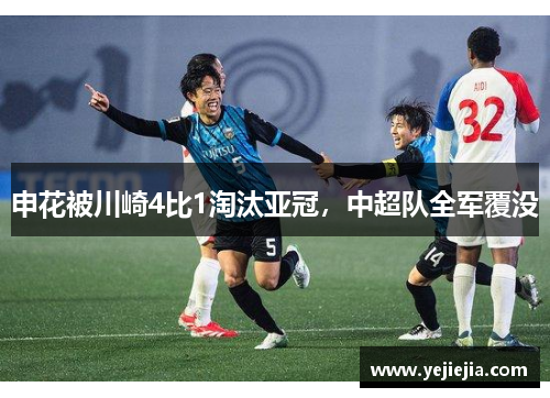 申花被川崎4比1淘汰亚冠，中超队全军覆没