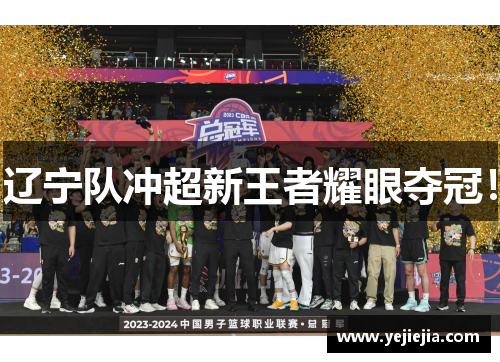 辽宁队冲超新王者耀眼夺冠！