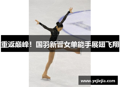 重返巅峰！国羽新晋女单能手展翅飞翔