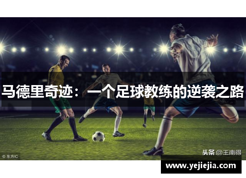 马德里奇迹：一个足球教练的逆袭之路