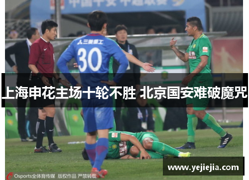 上海申花主场十轮不胜 北京国安难破魔咒