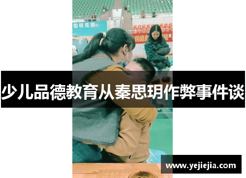 少儿品德教育从秦思玥作弊事件谈