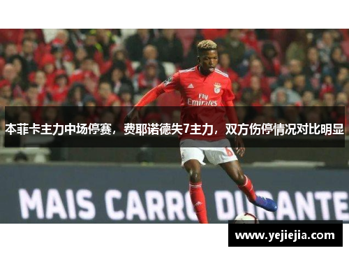 本菲卡主力中场停赛，费耶诺德失7主力，双方伤停情况对比明显