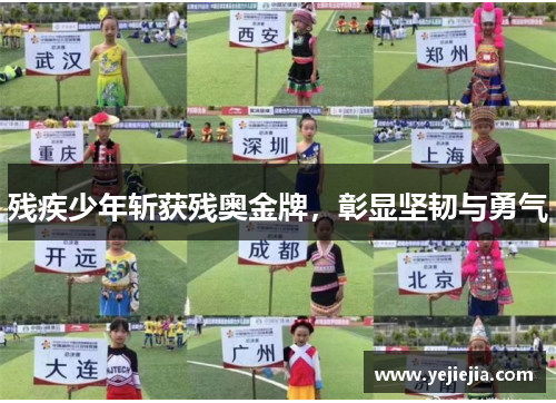 残疾少年斩获残奥金牌，彰显坚韧与勇气