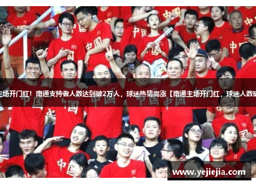 南通主场开门红！南通支持者人数达到破2万人，球迷热情高涨【南通主场开门红，球迷人数破2万】