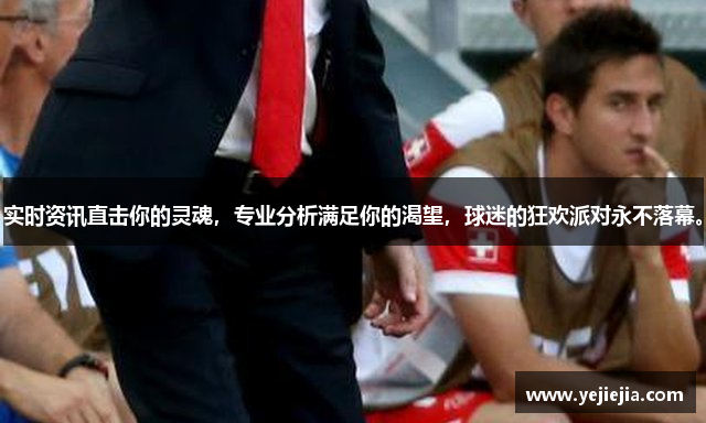 实时资讯直击你的灵魂，专业分析满足你的渴望，球迷的狂欢派对永不落幕。